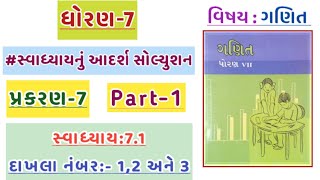 Std7 maths chapter7 swadhyay 71  dhoran7 ganit swadhyay 71  std7 ganit ch7 dakhla no 1 to 3 [upl. by Sioled186]