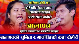 मानसिङ नेपाल आउने बितिकै गाए यस्तो कडा दोहोरी  Sunita Bagdas VS Mansingh Khadka  New Live Dohori [upl. by Risay]