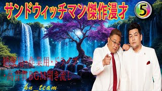 サンドウィッチマン 傑作漫才コント まとめ05 【睡眠用・作業用・勉強用・ドライブ用】（概要欄タイムスタンプ有り） [upl. by Htederem181]