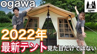 ogawa【オガワ】OwnerLodge Type52R TCオーナーロッジタイプ52アールティーシー）設営amp解説 [upl. by Liag]