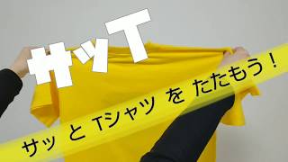 Tシャツの畳み方 おいて広げる手間なし❗️ サッとTシャツを畳もう❗️サッT [upl. by Pulchia]