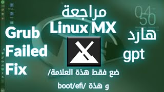 شرح و مراجعة تثبيت mx linux و لينكس antix على هارد gpt و الفرق عن mbr [upl. by Hembree]