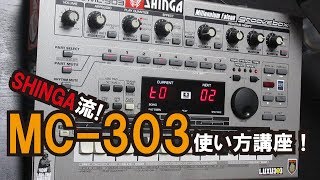 SHINGA流 MC303初心者講座！ [upl. by Clementi]