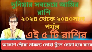 দুনিয়ার সবচেয়ে আমির রাশি ২০২৪ থেকে ২০৪০ সাল পর্যন্ত এই পাঁচটি রাশির আকাশছোঁয়া সাফল্য [upl. by Vashtee325]