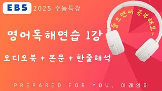 2025 수능특강 영어독해연습 1강 MP3 본문 텍스트  해석 [upl. by Yauq70]