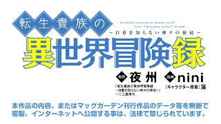 【公式】転生貴族の異世界冒険録 コミック第1話 試し読み [upl. by Arun]