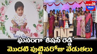 ఘనంగా కిషన్ రెడ్డి మొదటి పుట్టినరోజు వేడుకలు\news24telugu News24teluguchannel II News24telugu [upl. by Tallulah147]