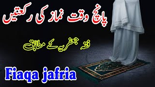 Namaz ki Rakatshia namazshia namaz ki Rakatfiqa jafria [upl. by Dahsraf2]