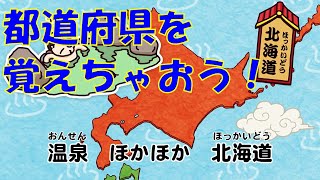 【暗記ソング】日本列島どっこいしょ ～47都道府県名うたい込み～（都道府県を楽しく覚えちゃおう！） [upl. by Atrebla323]