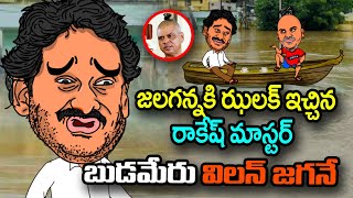 రాకేష్ మాస్టర్ ఇంటర్వ్యూ జలగన్న కి ఝలక్ Rakesh Master Shocking Comments on Jagan  Viral News [upl. by Aihsel232]