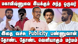 மஹாவிஷ்ணு கிட்ட மக்கள் சிக்குறது இப்படிதான்  Villavan Ramadoss Interview  Maha vishnu  Paramporul [upl. by Nevart]