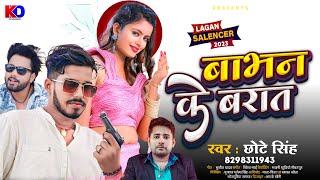 audio  बाभन के बरात  Chhote Singh  Lagan special  Babhan Ke Baraat  bhojpuri song 2023 [upl. by Seroled866]