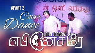 Ebenesarae  Cover Dance  Part 2  John Jebaraj  johnjebaraj tamilchristiansongs [upl. by Donn]