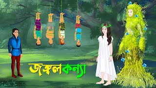 জঙ্গলকন্যা  বাংলা কার্টুন  Bangla Animation Golpo  New Bengali Cartoon  Story Bird [upl. by Brigitte]