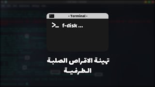 شرح طريقة استخدام برنامج Fdisk [upl. by Adara]