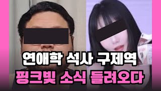 연애학석사 구제역 충격적인 열애설 bj민키 아프리카 엑셀방송 렉카공제회 [upl. by Elocim23]