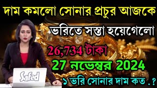 aaj ke sonar dam koto  দাম কমলো সোনার প্রচুর আজকে  today gold rate  ajke Sonar dam  west bengal [upl. by Alimak]