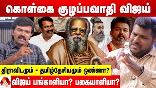 சீமானை கிண்டலடித்த விஜய்சீண்டினால் வச்சி செய்வோம்  சாட்டை துரைமுருகன்  Aadhan News [upl. by Aniz715]