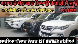 1 ਲੱਖ ਦੇਕੇ Loan ਕਰਾਓ  Second Hand Car Market in Jalandhar  jalandhar car bazar [upl. by Adehsor650]