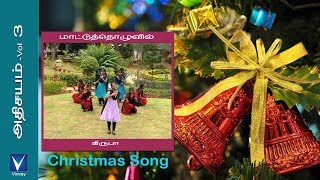 Tamil Christmas Song  மாட்டுத்தொழுவில்  அதிசயம் Vol3 [upl. by Nilyad855]