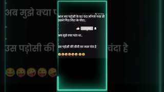 Main padosi se Chanda mangne per comedy video trendingshorts virlshort [upl. by Bowden]