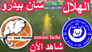 بث مباشر مباراة الهلال السوداني ضد سان بيدرو في دوري أبطال أفريقيا [upl. by Camp]