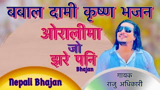 Raju Adhikari New Bhajan Orali ma jo jhare pani ओरालीमा जो झरे पनि Bhajan Nepali  Official MV2023 [upl. by Kalvn]