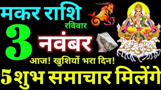 Makar Rashi 3 November 2024 Aaj Ka Makar Rashifal Makar Rashifal 3 November 2024 Capricorn Horoscope [upl. by Margareta847]