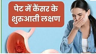 पेट में कैंसर होने से पहले दिखाई देते हैं यह 5 लक्षण  stomach Cancer symptoms ll [upl. by Vivyanne]