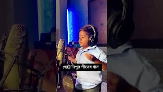 ছোট্ট দিপুর শীত আইতাছে মামা 🤣 shorts chotodipu funny trending trendingvideo [upl. by Rumery]