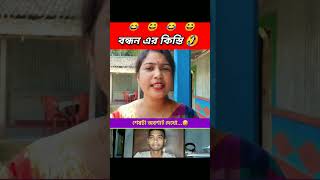 কিস্তি 🤣 bongmedia reels comedy funny comedyshorts beamit bongmemes shortvideos shorts fun [upl. by Duile]