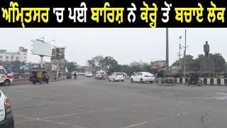 Exclusive  देखिए Amritsar में Weather का हाल [upl. by Dorita275]