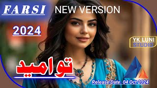 Farsi Love❤Song 2024  تو امید  Yk Luni Studio [upl. by Eelanej]