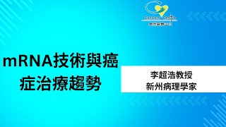 《mRNA技術與癌症治療的趨勢》新州病理學家李超浩教授普通話字幕 [upl. by Xuerd98]