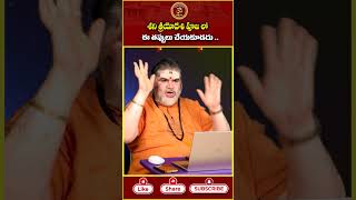 శని త్రయోదశి పూజ లో ఈ తప్పులు చేయకూడదు shanitrayodashi shanidev shanidev haripriyasbhakthi [upl. by Noraha913]