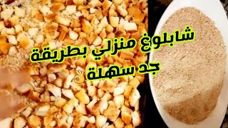 طريقة تحضير شابلوغ منزلي la chapelure maisonفتات الخبز من أسهل مايكون ويمكن الاحتفاض بها لمدة أطول🥰 [upl. by Llenahs]