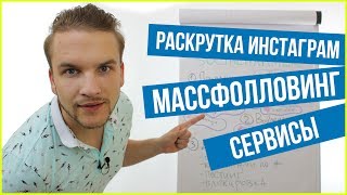 Раскрутка Инстаграм используя массфолловинг Сервис Socialhammer [upl. by Prem]