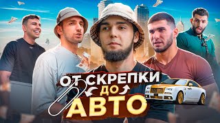 ОБМЕНЯЛ СКРЕПКУ НА ЛЮКСОВЫЙ АВТО ЛИТВИН ТАМАЕВ СУБО СТИЛ [upl. by Elraet148]