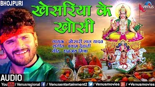 खेसरिया के खाेसी  Khesariya Ke Khosi  Khesari Lal Yadav  Bhojpuri Chhath Geet 2017 [upl. by Prosper]