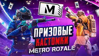 ПРИЗОВЫЕ КАСТОМКИ НА UC В МЕТРО РОЯЛЬ  METRO ROYALE 💲 pubgmobile shorts metroroyale метророяль [upl. by Adnarym]