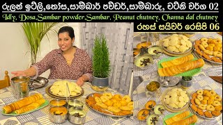 සයිවර් රෙසිපි 06Idly Dosa Sambar powderSambarPeanut chutneyChanna ChutneyChainy fernando 🍃 [upl. by Madai]