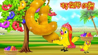 বড় মিষ্টি তেতুল  Boro Misti Tetul  Bangla Cartoon  Thakurmar Jhuli  Pakhir Golpo Tuntuni Golpo [upl. by Aizitel]