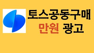 만원으로 토스공동구매광고하기 [upl. by Engapmahc]