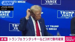 【米大統領選挙】トランプ氏 ケンタッキーなど3州で勝利確実2024年11月6日 [upl. by Airekal]