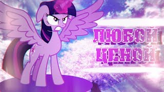 PMV Любой ценой Whatever It Takes ◕‿◕♡ RADIO TAPOK [upl. by Corrianne838]