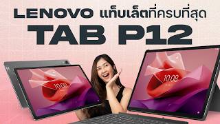 แท็บเล็ตครบที่สุดในงบ 15990 บาท  Lenovo Tab P12 [upl. by Sydelle46]