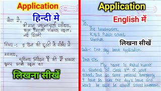 Hindi और English में Application लिखना सीखें  application  application  how to write application [upl. by Yetty]