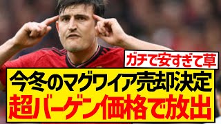 【超悲報】マンUがマグワイアにつけた値札が流石にバーゲン価格すぎる件wwwwwwwww [upl. by Enomrej]