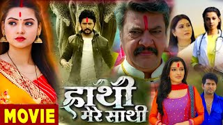 Hathi Mere Sathi New Bhojpuri Movie 2024 । Yash Kumar । Raksha Gupta । Animal Love । Part 82 Fact [upl. by Ahsienahs553]