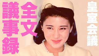 【全文公開】「小和田雅子の婚姻に関する件」皇室会議議事録 [upl. by Electra]